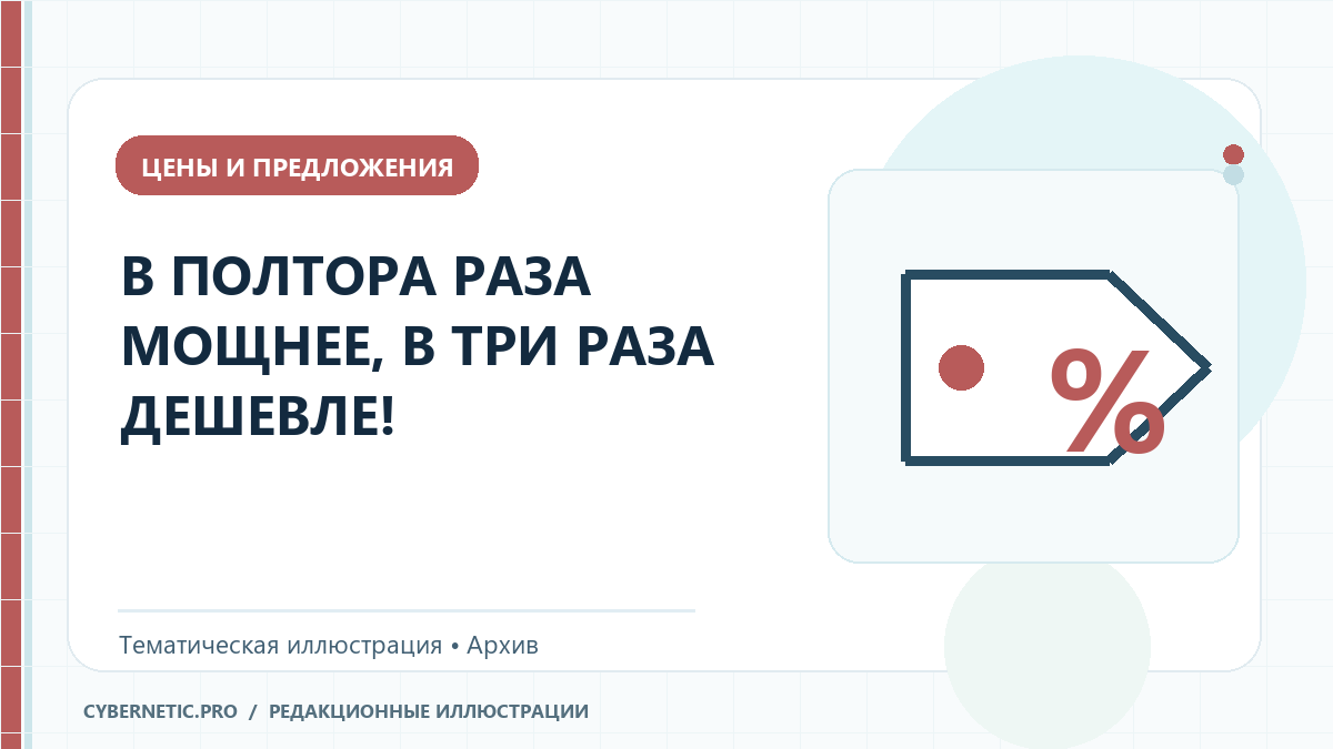 Тематическая иллюстрация к архивной статье: В ПОЛТОРА РАЗА МОЩНЕЕ, В ТРИ РАЗА ДЕШЕВЛЕ!