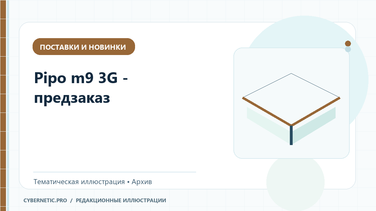 Тематическая иллюстрация к архивной статье: Pipo m9 3G  - предзаказ
