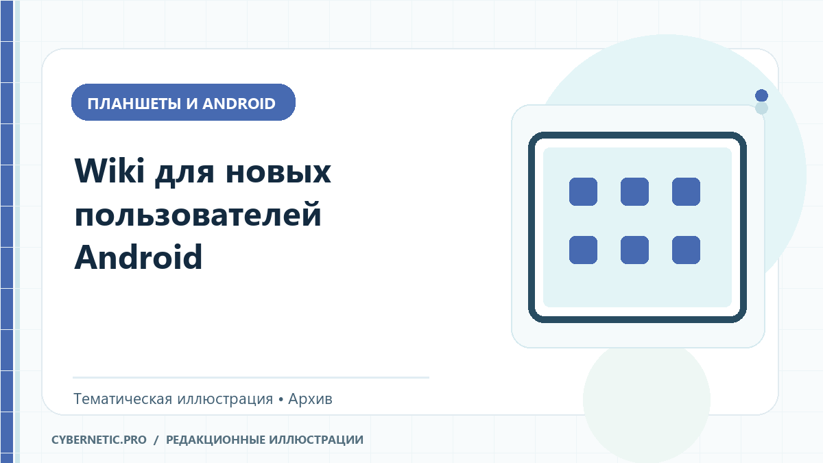 Тематическая иллюстрация к архивной статье: Wiki для новых пользователей Android