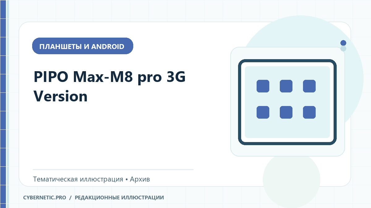 Тематическая иллюстрация к архивной статье: PIPO Max-M8 pro 3G Version
