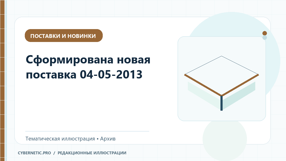 Тематическая иллюстрация к архивной статье: Сформирована новая поставка 04-05-2013
