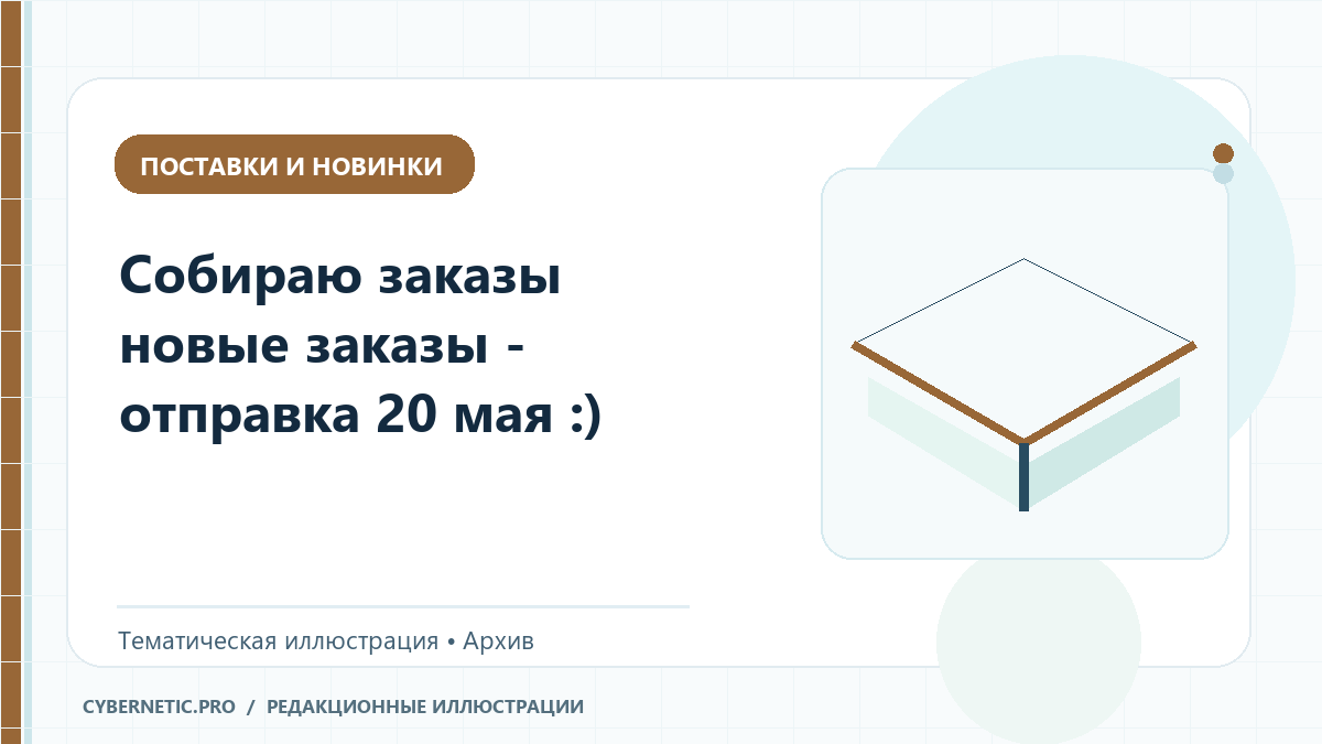 Тематическая иллюстрация к архивной статье: Собираю заказы новые заказы  - отправка 20 мая :)