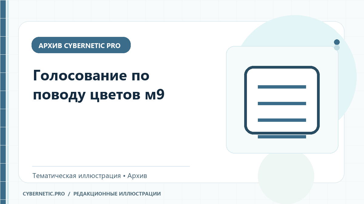 Тематическая иллюстрация к архивной статье: Голосование по поводу цветов м9