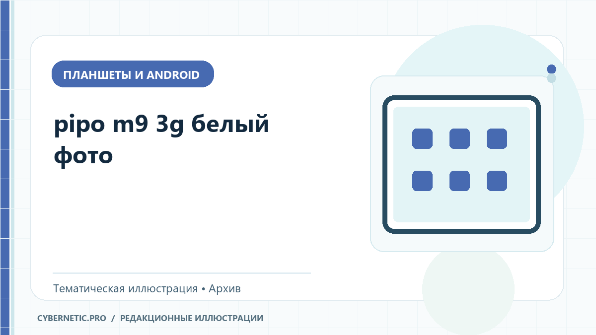 Тематическая иллюстрация к архивной статье: pipo m9 3g белый фото