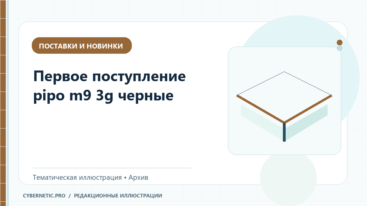 Тематическая иллюстрация к архивной статье: Первое поступление pipo m9 3g черные