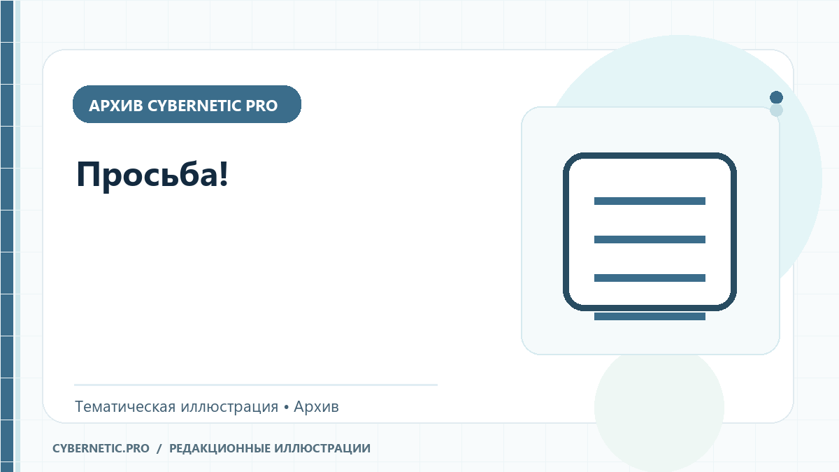 Тематическая иллюстрация к архивной статье: Просьба!