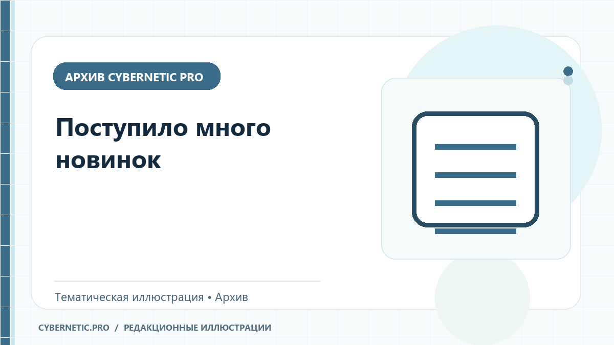 Тематическая иллюстрация к архивной статье: Поступило много новинок