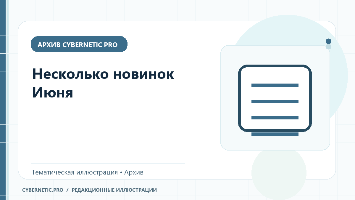 Тематическая иллюстрация к архивной статье: Несколько новинок Июня