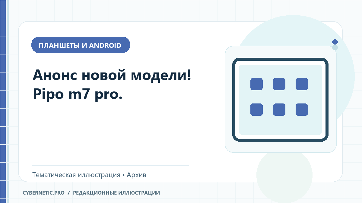 Тематическая иллюстрация к архивной статье: Анонс новой модели! Pipo m7 pro.