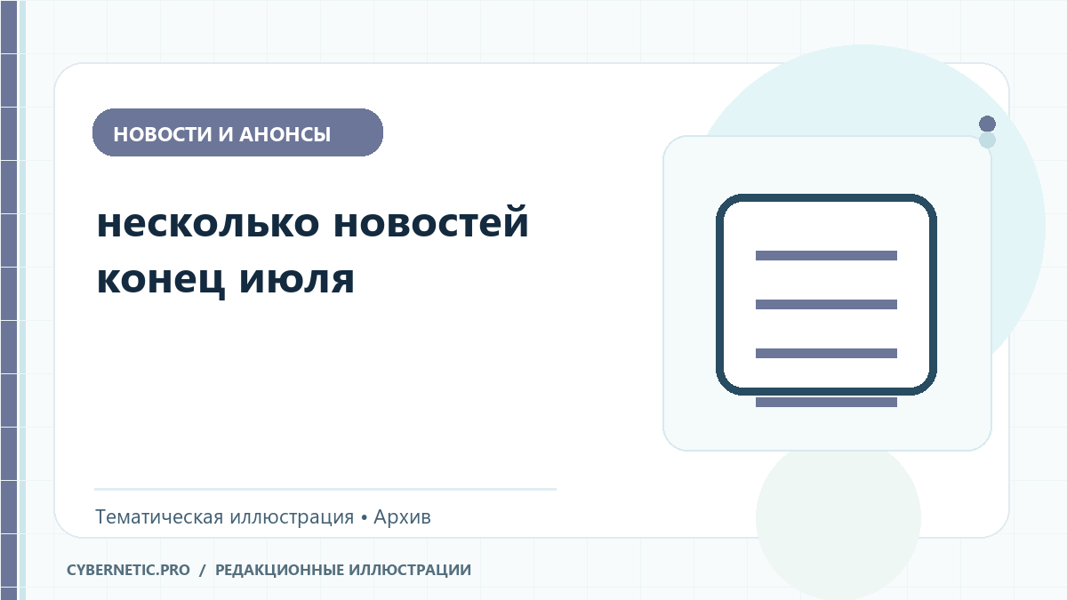 Тематическая иллюстрация к архивной статье: несколько новостей конец июля