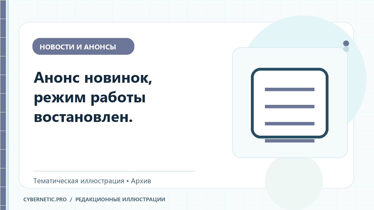 Тематическая иллюстрация к архивной статье: Анонс новинок, режим работы востановлен.