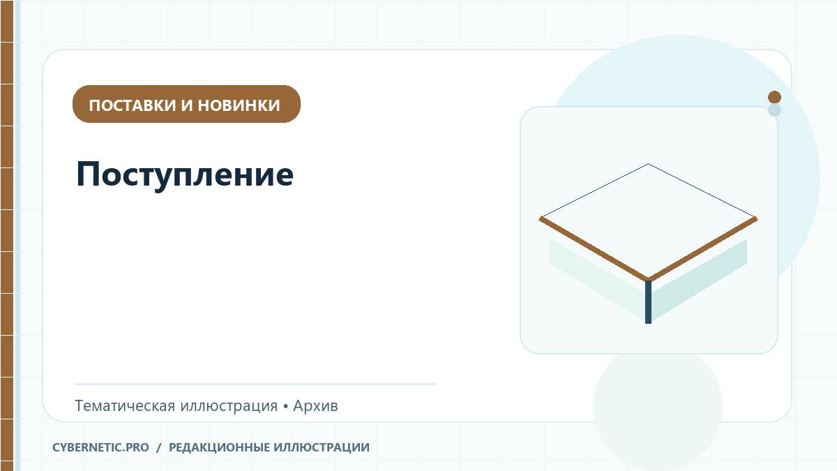 Тематическая иллюстрация к архивной статье: Поступление