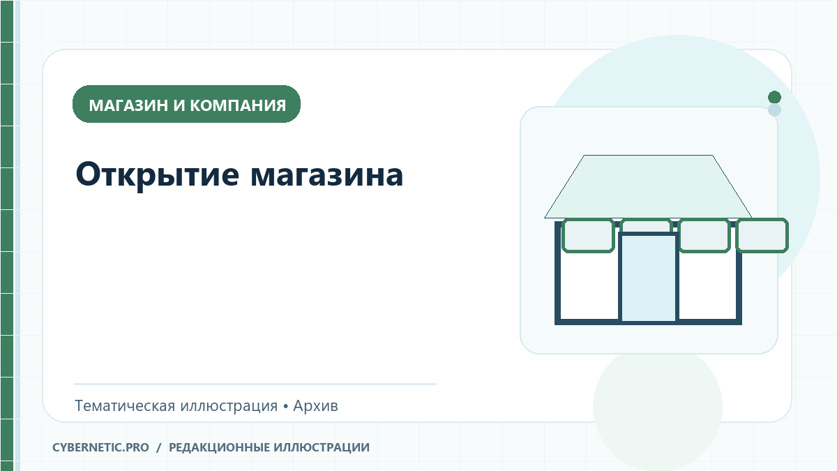 Тематическая иллюстрация к архивной статье: Открытие магазина
