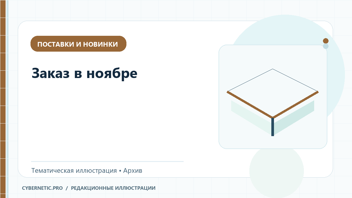 Иллюстрация к статье «Заказ в ноябре»