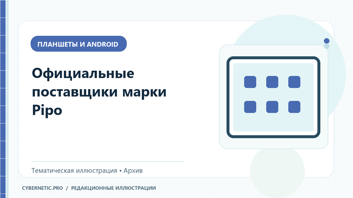 Тематическая иллюстрация к архивной статье: Официальные поставщики марки Pipo