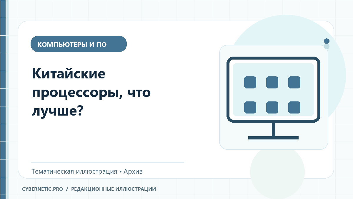 Тематическая иллюстрация к архивной статье: Китайские процессоры, что лучше?