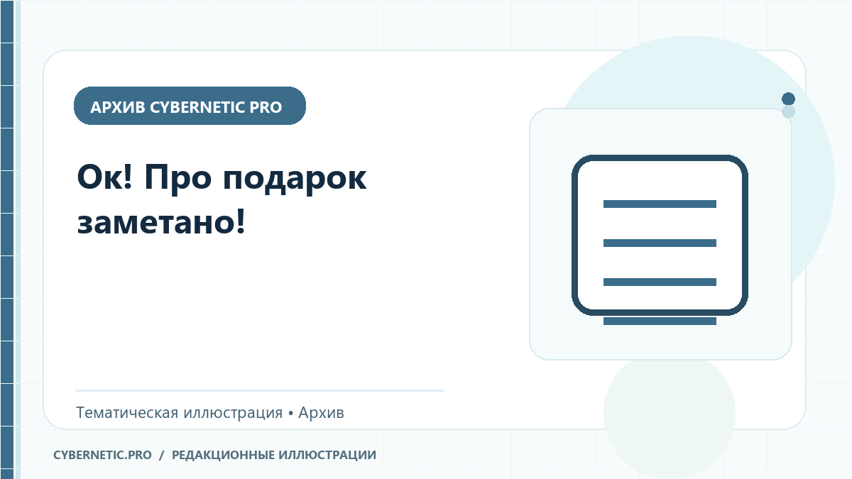 Тематическая иллюстрация к архивной статье: Ок! Про подарок заметано!
