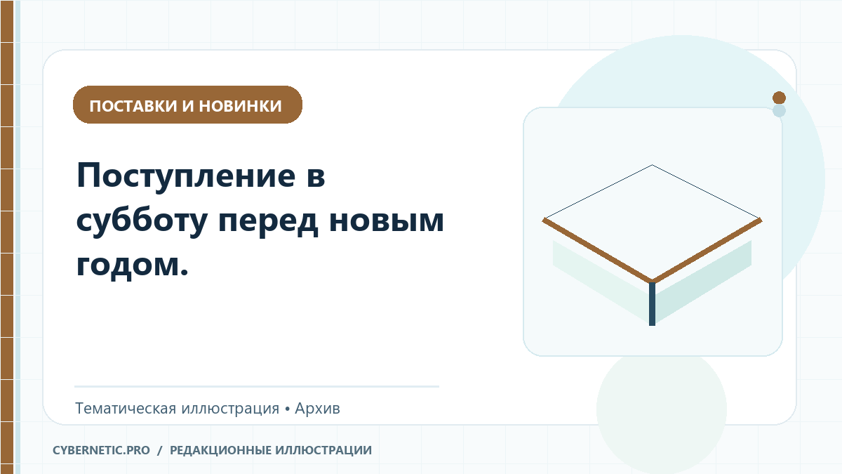Тематическая иллюстрация к архивной статье: Поступление в субботу перед новым годом.