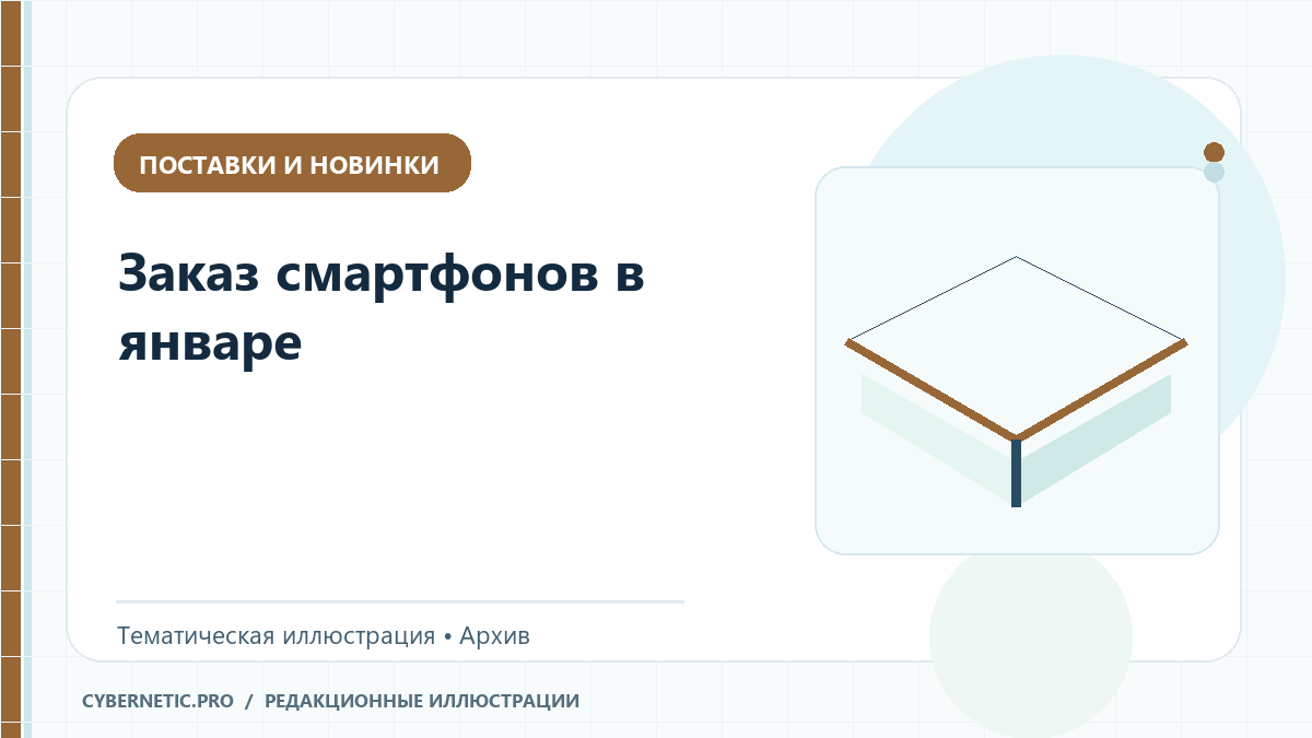 Тематическая иллюстрация к архивной статье: Заказ смартфонов в январе