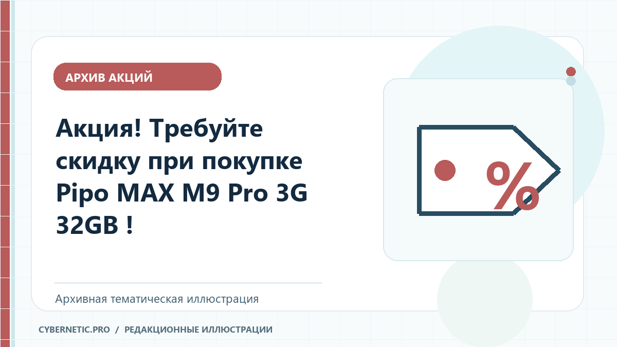 Тематическая иллюстрация: Акция! Требуйте скидку при покупке Pipo MAX M9 Pro 3G 32GB !