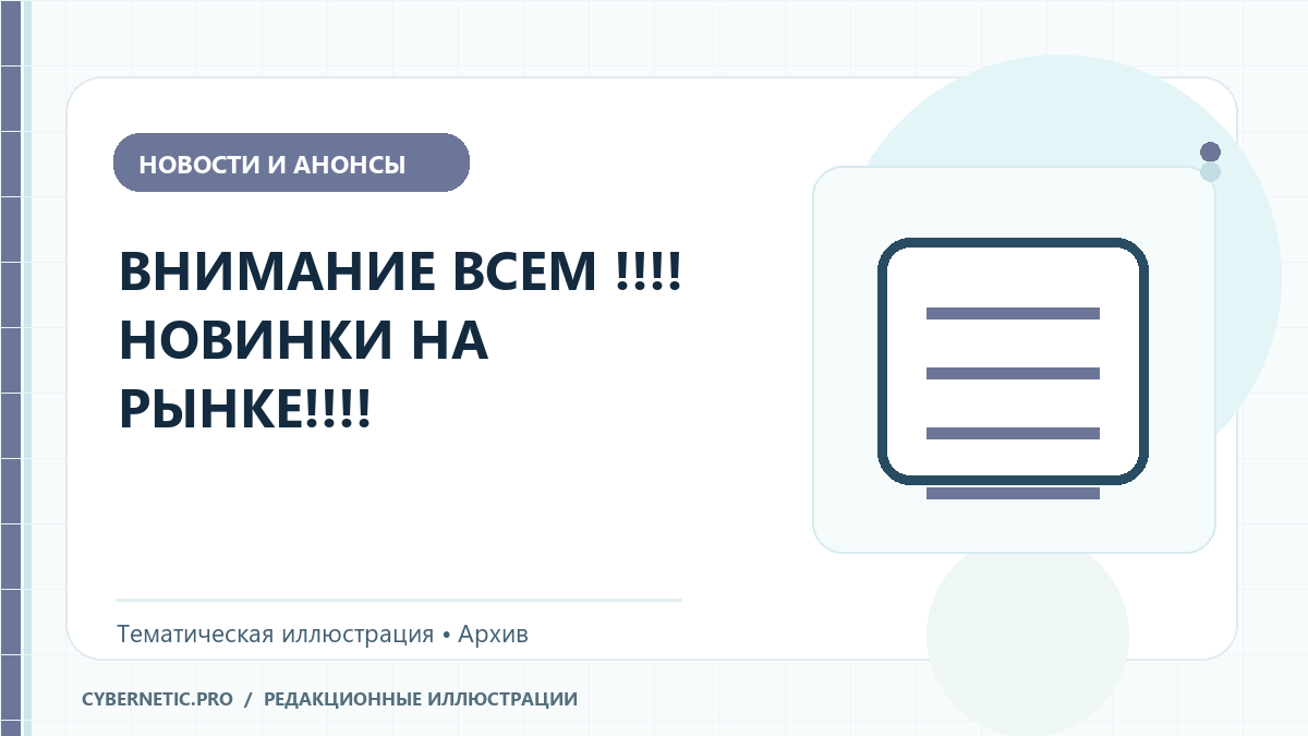 Тематическая иллюстрация к архивной статье: ВНИМАНИЕ ВСЕМ !!!! НОВИНКИ НА РЫНКЕ!!!!