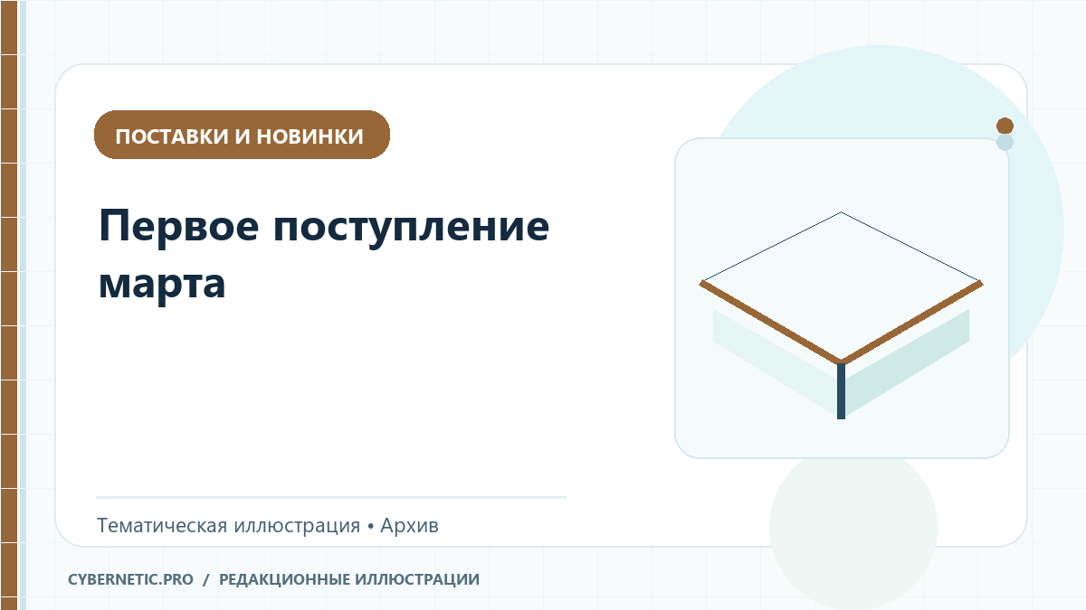 Тематическая иллюстрация к архивной статье: Первое поступление марта