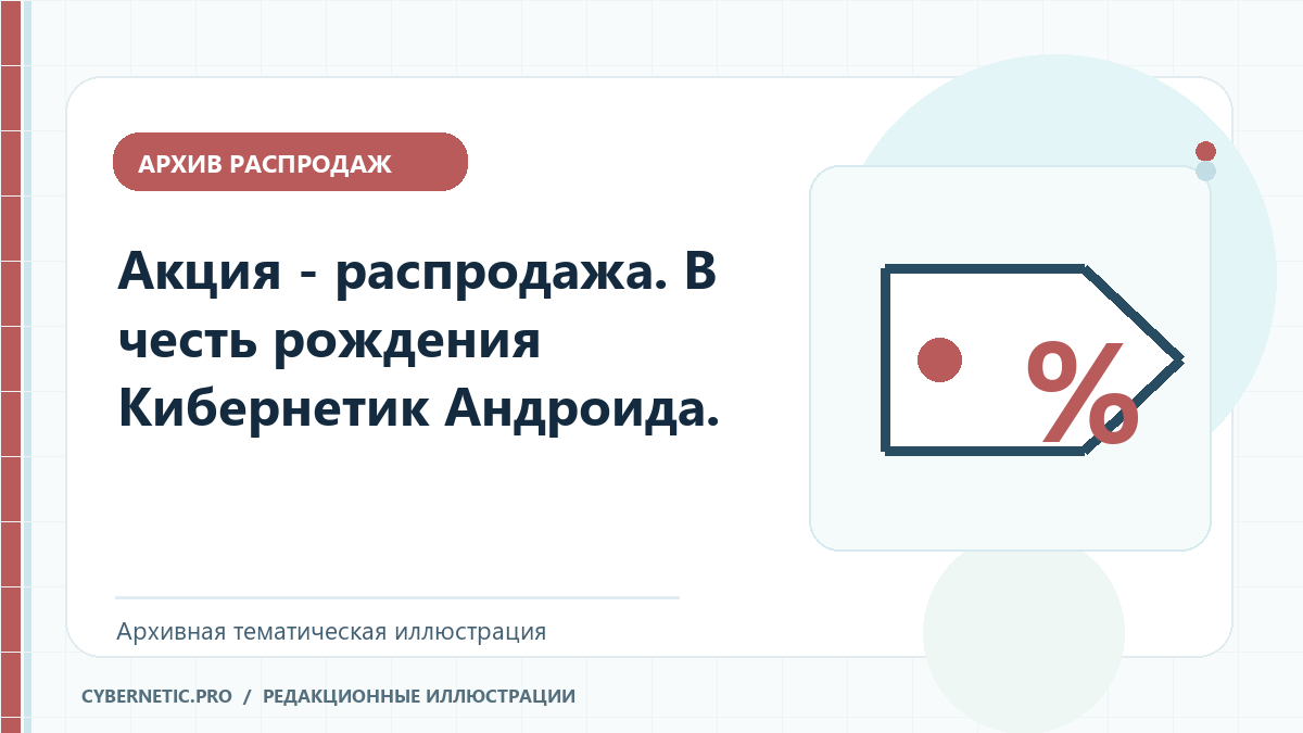 Тематическая иллюстрация: Акция - распродажа. В честь рождения Кибернетик Андроида.