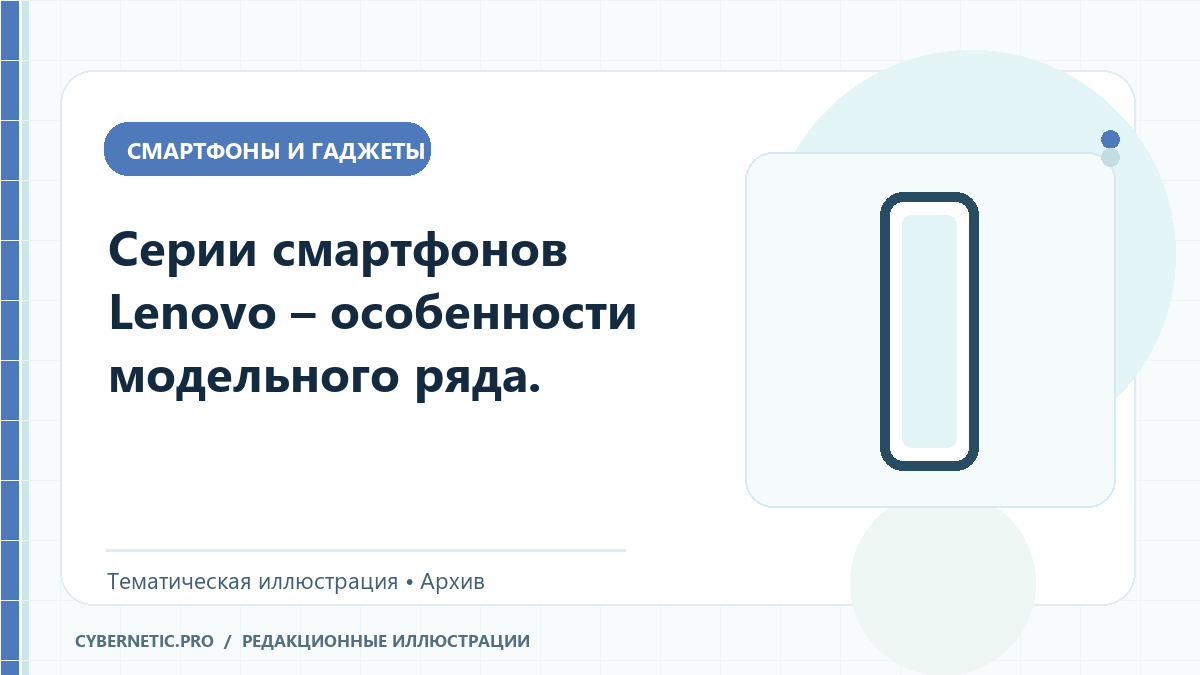 Тематическая иллюстрация к архивной статье: Серии смартфонов Lenovo – особенности модельного ряда.