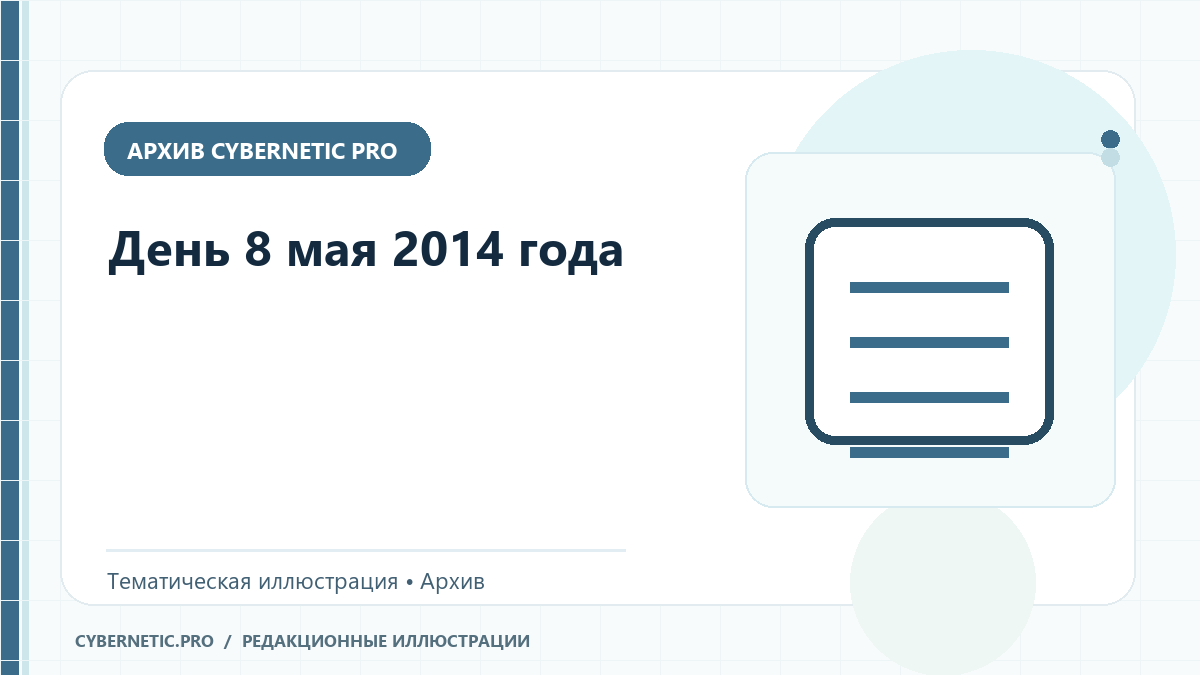 Тематическая иллюстрация к архивной статье: День 8 мая 2014 года