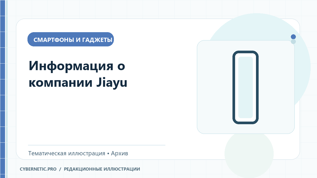 Иллюстрация к статье «Информация о компании Jiayu»