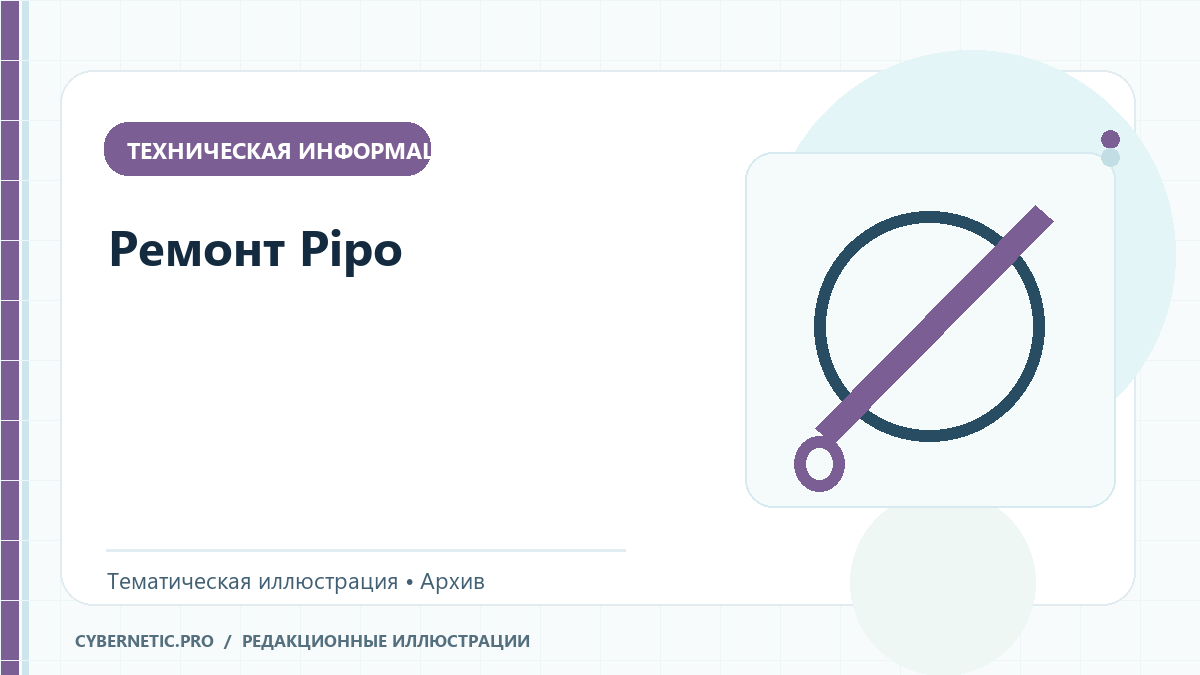 Тематическая иллюстрация к архивной статье: Ремонт Pipo