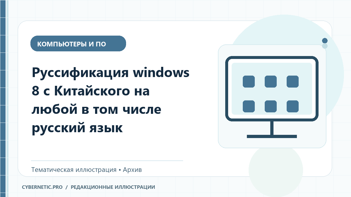 Тематическая иллюстрация к архивной статье: Руссификация windows 8 с Китайского на любой в том числе русский язык