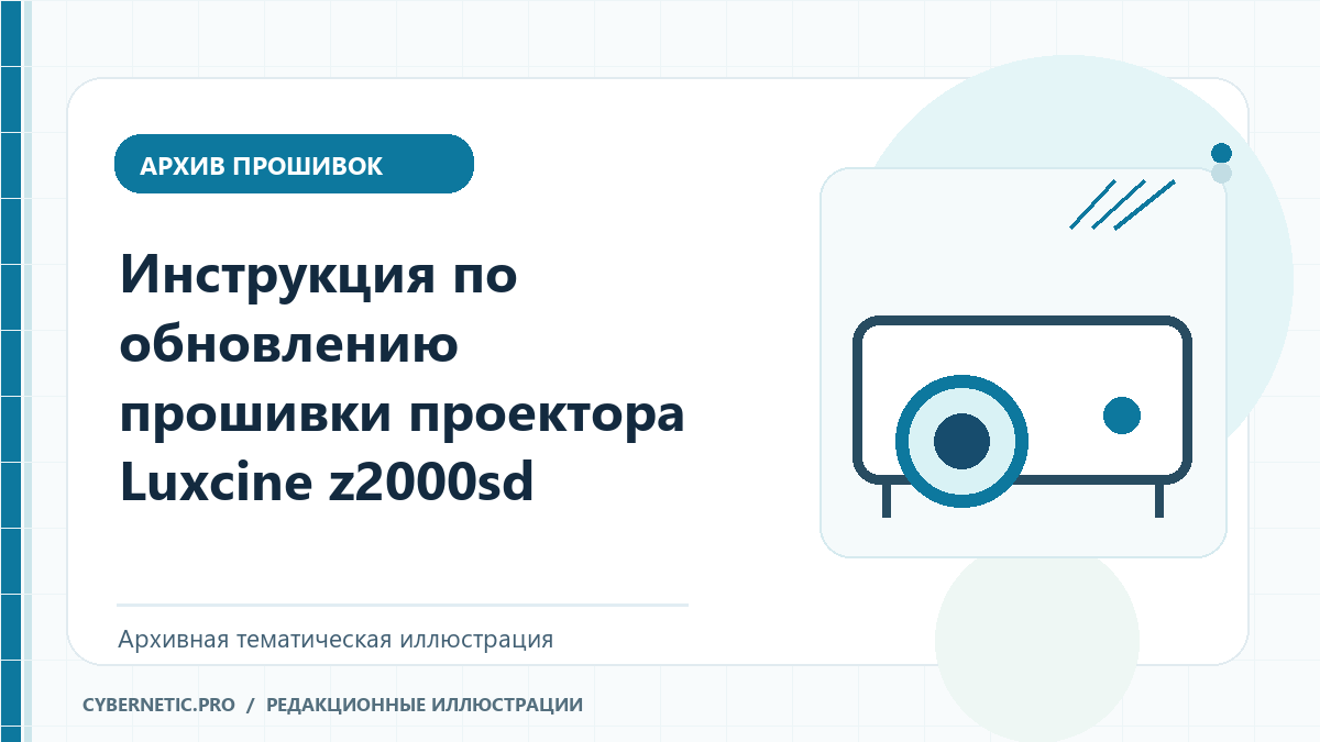 Тематическая иллюстрация: Инструкция по обновлению прошивки проектора Luxcine z2000sd