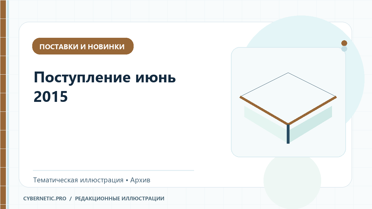 Тематическая иллюстрация к архивной статье: Поступление июнь 2015