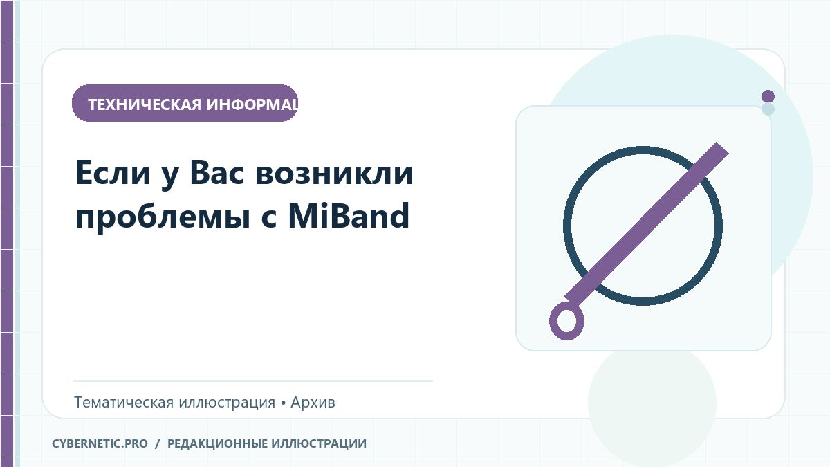 Тематическая иллюстрация к архивной статье: Если у Вас возникли проблемы с MiBand