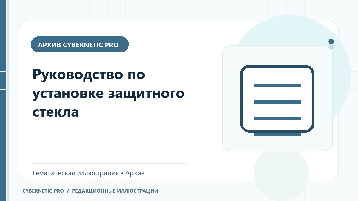 Тематическая иллюстрация к архивной статье: Руководство по установке защитного стекла