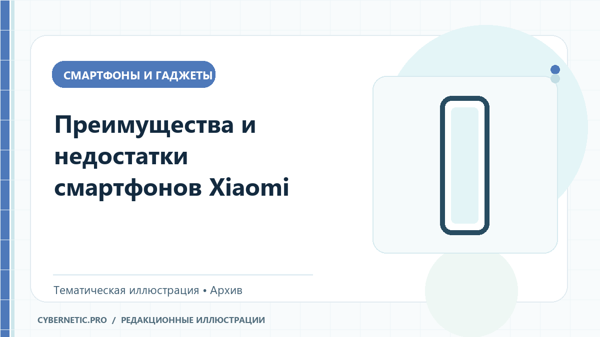 Иллюстрация к статье «Преимущества и недостатки смартфонов Xiaomi»