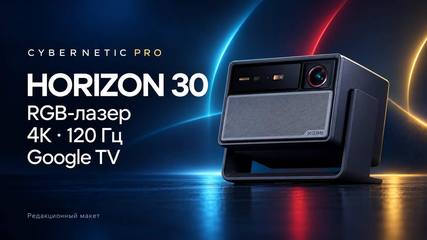 Иллюстрация к статье «XGIMI HORIZON 30: три 4K/120 Гц проектора до 6000 ISO лм»