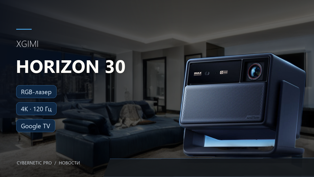 Иллюстрация к статье «XGIMI HORIZON 30: три 4K/120 Гц проектора до 6000 ISO лм»