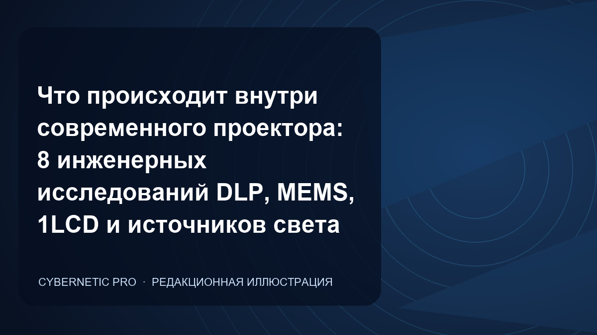 Иллюстрация к статье «Что происходит внутри современного проектора: 8 инженерных исследований DLP, MEMS, 1LCD и источников света»