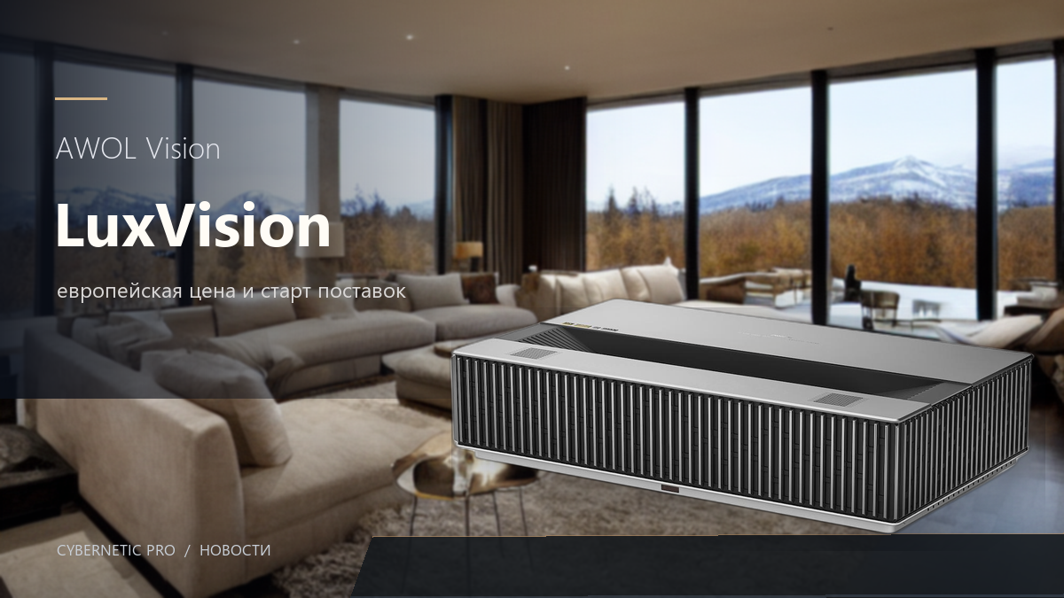 Иллюстрация к статье «AWOL Vision LuxVision: европейская цена и старт поставок»