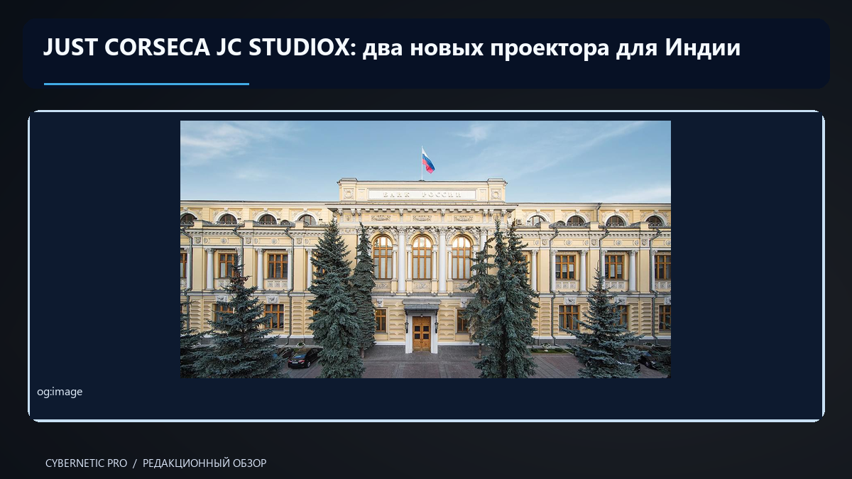 Иллюстрация к статье «JUST CORSECA JC STUDIOX: два новых проектора для Индии»