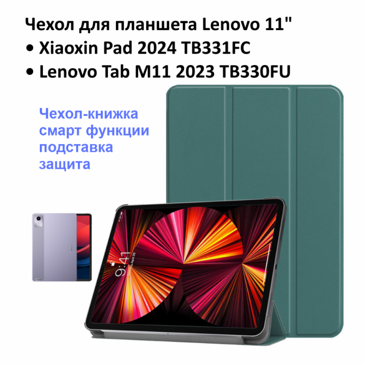 Чехол для Lenovo 11" XiaoXin Pad 2024 ( TB331FC ) / Lenovo Tab M11 2023 ( TB330FU ) зелёный