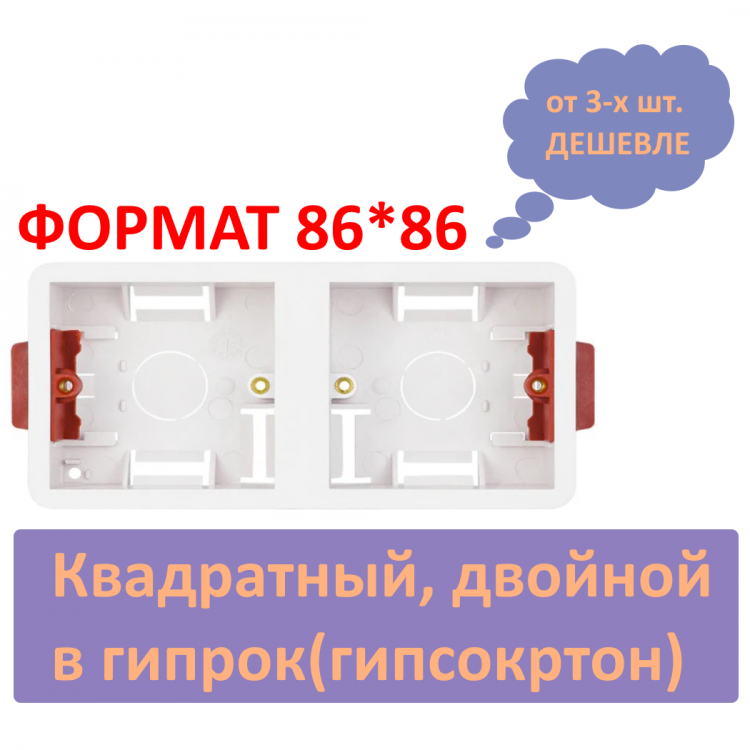 Квадратный подрозетник двойной в гипрок, монтажная коробка 86*86