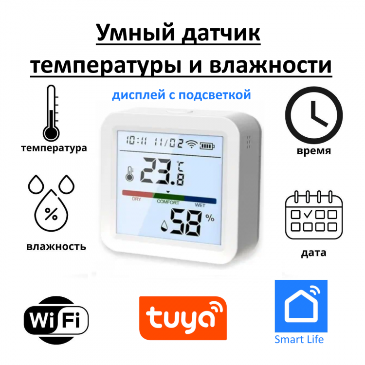 Датчик температуры и влажности Tuya Smart Life(Wi-Fi, белый, дисплей с подсветкой)