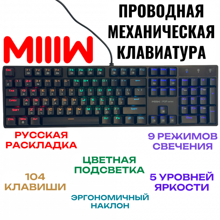 Xiaomi MIIIW K1040 Extrim - проводная механическая клавиатура, RGB, 9 цветов, 104 клавиш